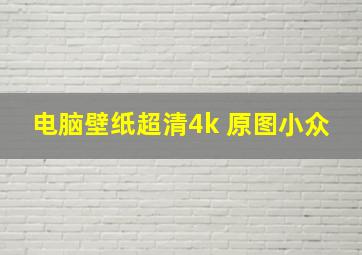 电脑壁纸超清4k 原图小众